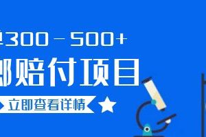 一单300－500+的超火槟榔赔付项目。新手可做二十分钟一单