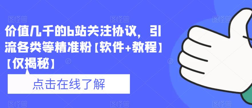 价值几千的b站关注协议，引流各类等精准粉【软件+教程】插图