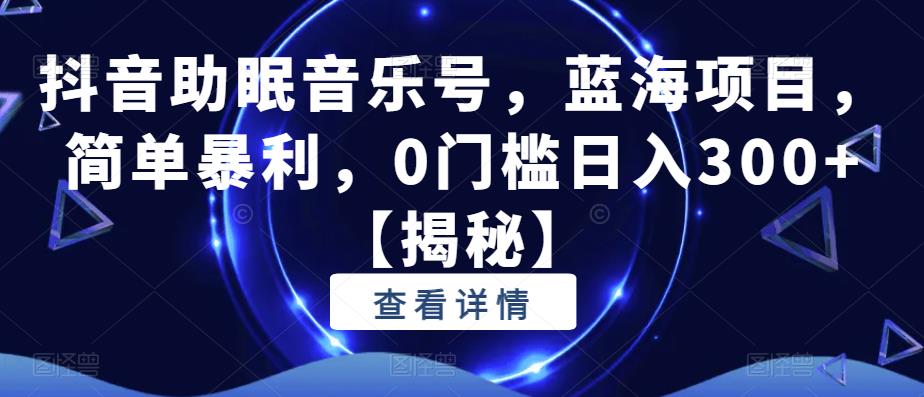 抖音助眠音乐号，蓝海项目，简单暴利，0门槛日入300+插图