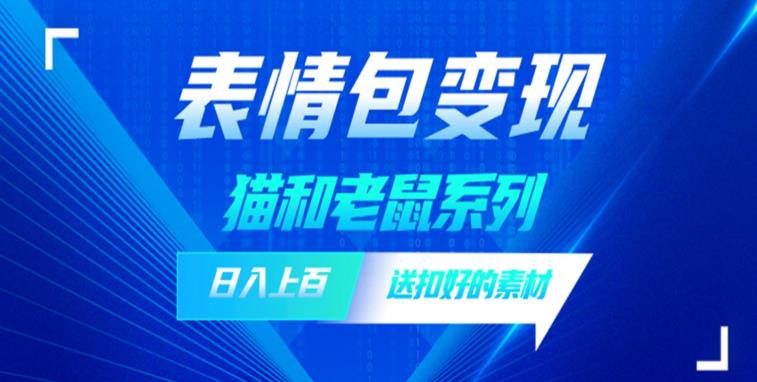 发表情包一天赚1000+，抖音表情包究竟是怎么赚钱的？分享我的经验插图