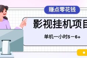 百度头条影视挂机项目，操作简单，不需要脚本，单机一小时收益4-6元