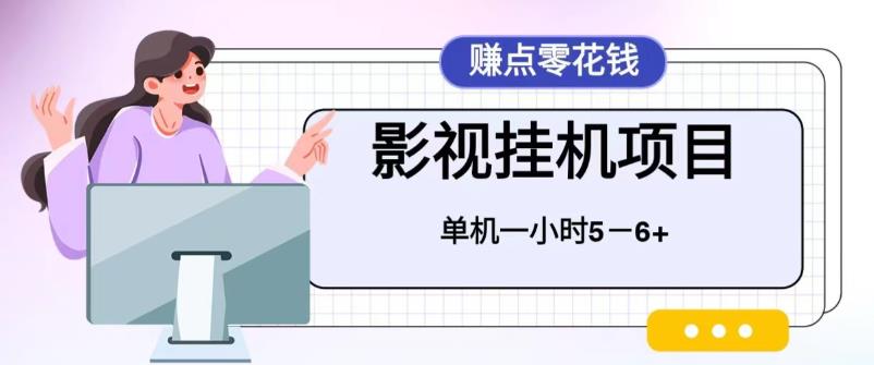 百度头条影视挂机项目，操作简单，不需要脚本，单机一小时收益4-6元插图