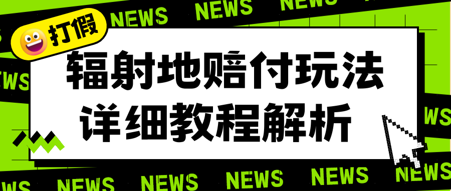 辐射地打假赔付玩法详细解析，一单利润最高一千（详细揭秘教程）插图