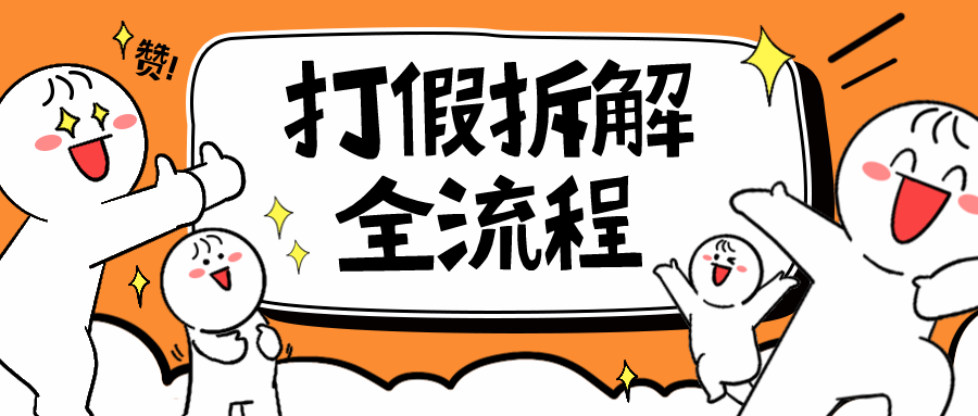 7年经验打假拆解解密整个项目 全流程（仅揭秘）插图