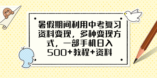 暑假期间利用中考复习资料变现，多种变现方式，一部手机日入500+教程+资料插图