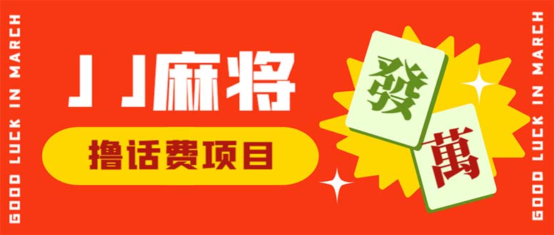 外面收费1980的最新JJ麻将全自动撸话费挂机项目，单机收益200+插图