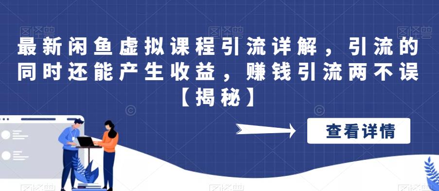 最新闲鱼虚拟课程引流详解，引流的同时还能产生收益，赚钱引流两不误插图