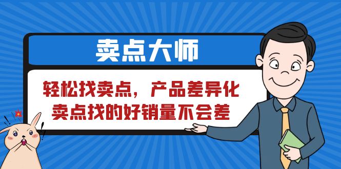 卖点 大师，轻松找卖点，产品差异化，卖点找的好销量不会差插图