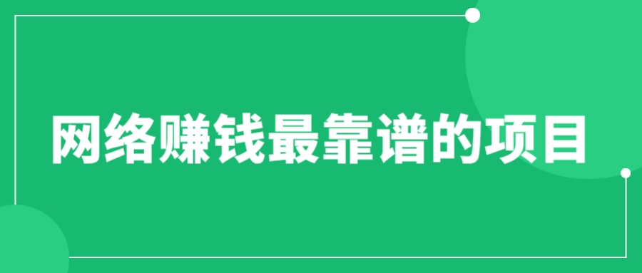 赚想赚钱的人的钱最好赚了：网络赚钱最靠谱项目插图