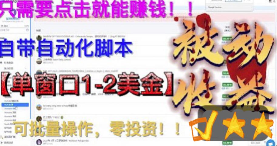 最新国外点金项目，自带自动化脚本 单窗口1-2美元，可批量日入500美金0投资插图