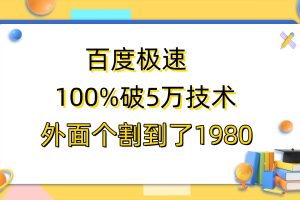 百度极速版百分之百破5版本随便挂外面割到1980【拆解】