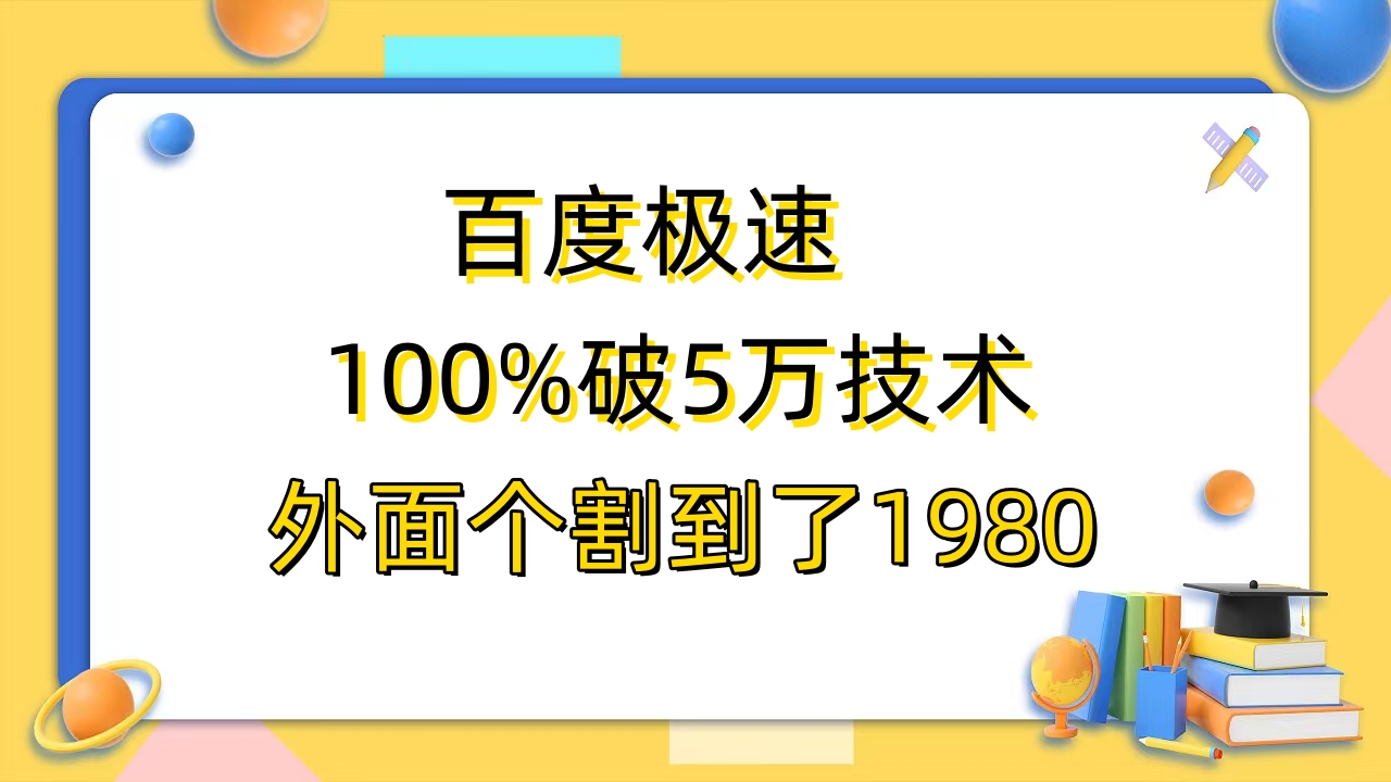 百度极速版百分之百破5版本随便挂外面割到1980【拆解】插图