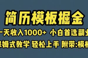 靠简历模板赛道掘金，一天收入1000+小白首选副业，保姆式教学（教程+模板）