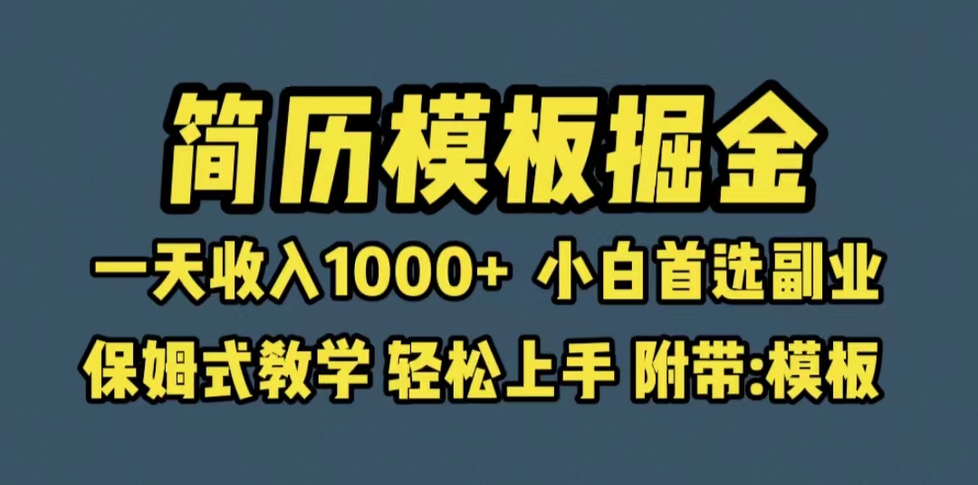 靠简历模板赛道掘金，一天收入1000+小白首选副业，保姆式教学（教程+模板）插图