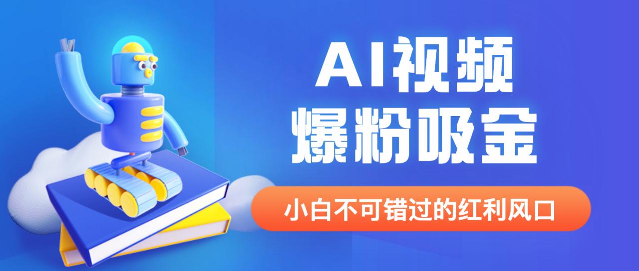 外面收费1980最新AI视频爆粉吸金项目【详细教程+AI工具+变现案例】插图