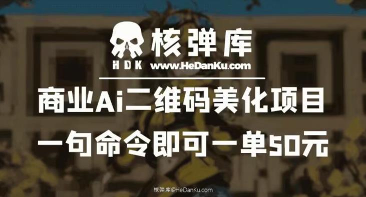 商业Ai二维码美化项目：一句命令即可一单50元插图