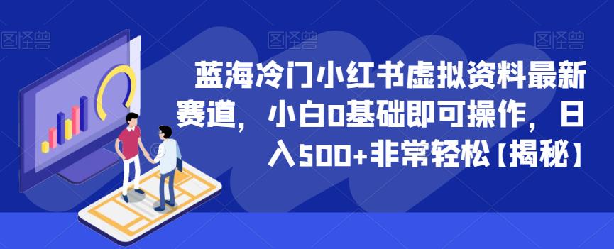 蓝海冷门小红书虚拟资料最新赛道，小白0基础即可操作，日入500+非常轻松插图