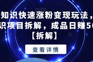 抖音冷知识快速涨粉变现玩法，爆火冷知识项目拆解，成品日赚500+