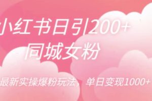 小红书日引200+同城女粉，最新实操爆粉玩法，单日变现1000+