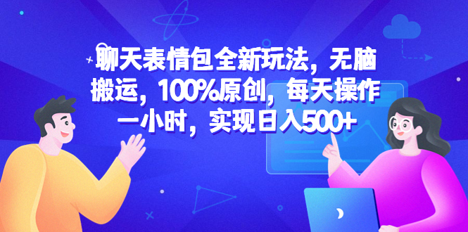 聊天表情包全新玩法，无脑搬运，100%原创，每天操作一小时，实现日入500+插图