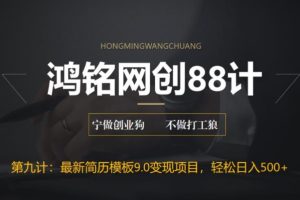 鸿铭网创88计之第九计：揭秘最新9.0简历模板搬砖项目，轻松日赚300+