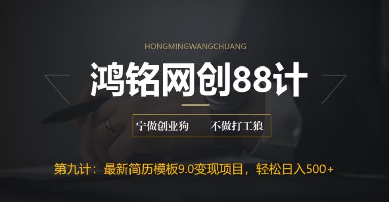 鸿铭网创88计之第九计：揭秘最新9.0简历模板搬砖项目，轻松日赚300+插图