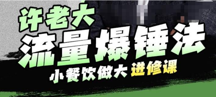 许老大流量爆锤法，小餐饮做大进修课，一年1000家店亲身案例大公开插图