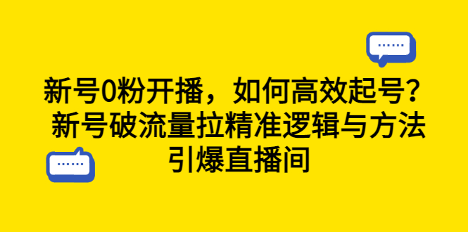 新号0粉开播，如何高效起号？新号破流量拉精准逻辑与方法，引爆直播间插图