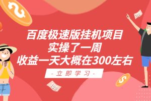 百度极速版挂机项目：实操了一周收益一天大概在300左右