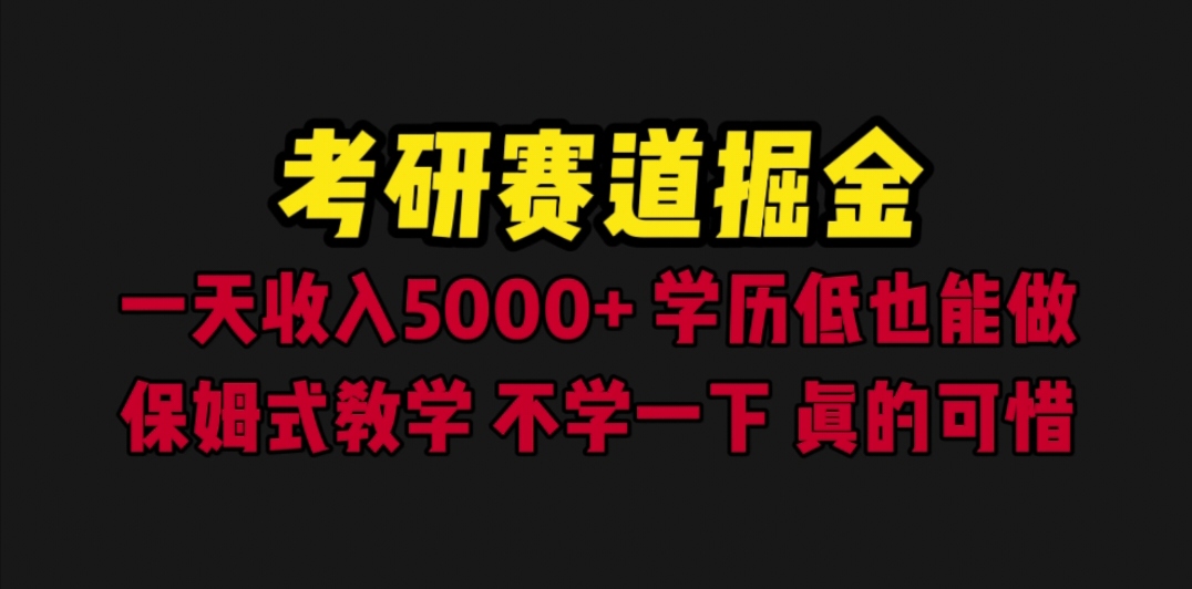 考研赛道掘金，一天5000+学历低也能做，保姆式教学，不学一下，真的可惜插图