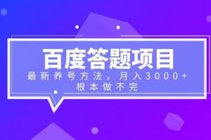 百度答题项目+最新养号方法 月入3000+