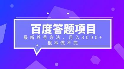 百度答题项目+最新养号方法 月入3000+插图