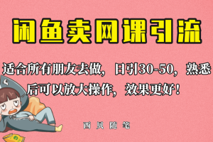 外面这份课卖 698，闲鱼卖网课引流创业粉，新手也可日引50+流量