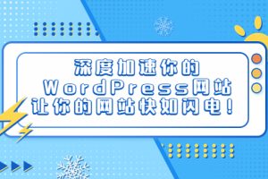 深度加速你的WordPress网站，让你的网站快如闪电！