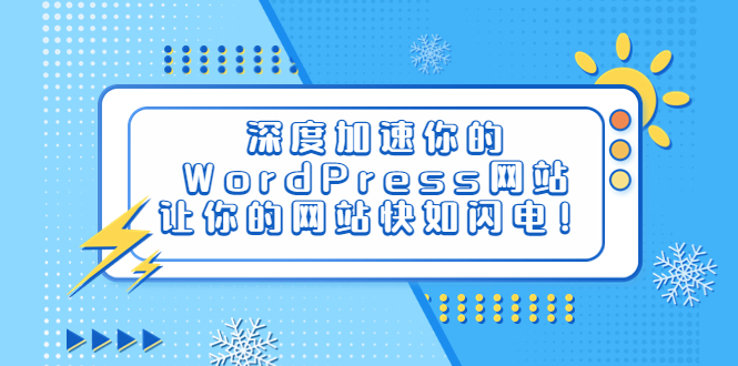 深度加速你的WordPress网站，让你的网站快如闪电！插图