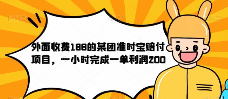 外面收费188的美团准时宝赔付项目，一小时完成一单利润200插图