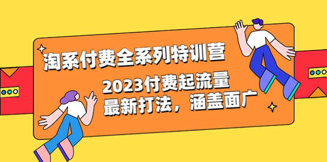 淘系付费全系列特训营：2023付费起流量最新打法，涵盖面广（30节）插图