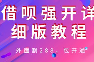 外卖“割”288，借呗强开详细完整版教程！