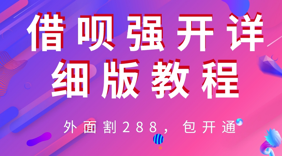 外卖“割”288，借呗强开详细完整版教程！插图