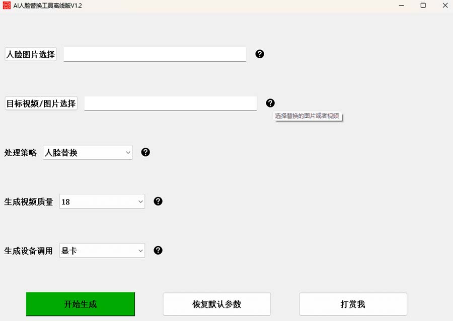 AI换脸替换工具离线版V1.2+保姆级视频教程（一键操作，小白一看就会）插图2