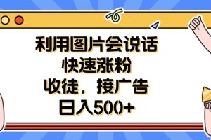 利用会说话的图片快速涨粉，收徒，接广告日入500+