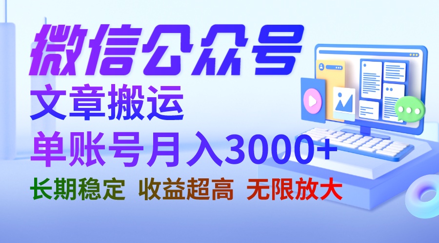 微信公众号搬运文章单账号月收益3000+ 收益稳定 长期项目 无限放大插图