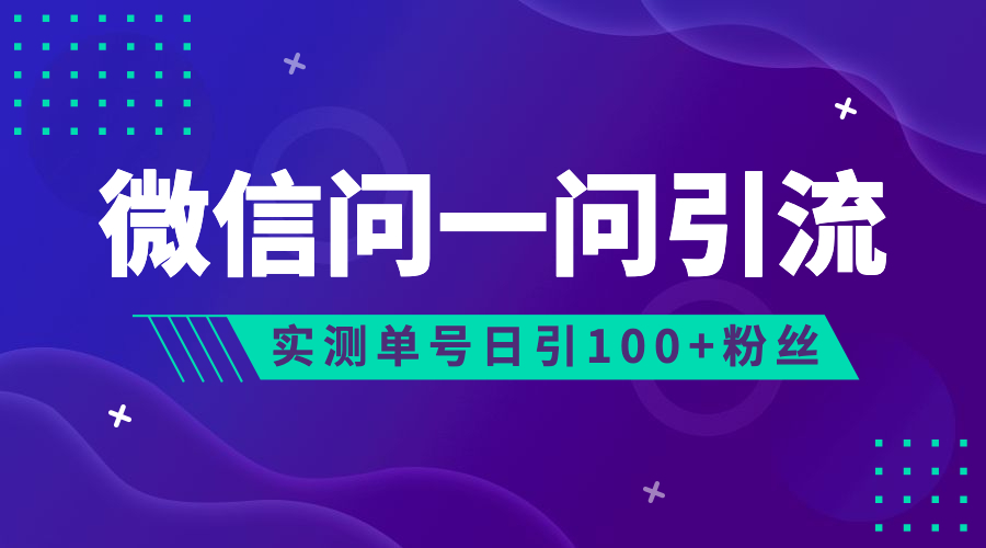 流量风口：微信问一问，可引流到公众号及视频号，实测单号日引流100+插图