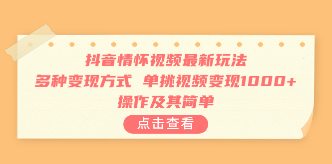 抖音情怀视频最新玩法，多种变现方式，单挑视频变现1000+，操作及其简单插图