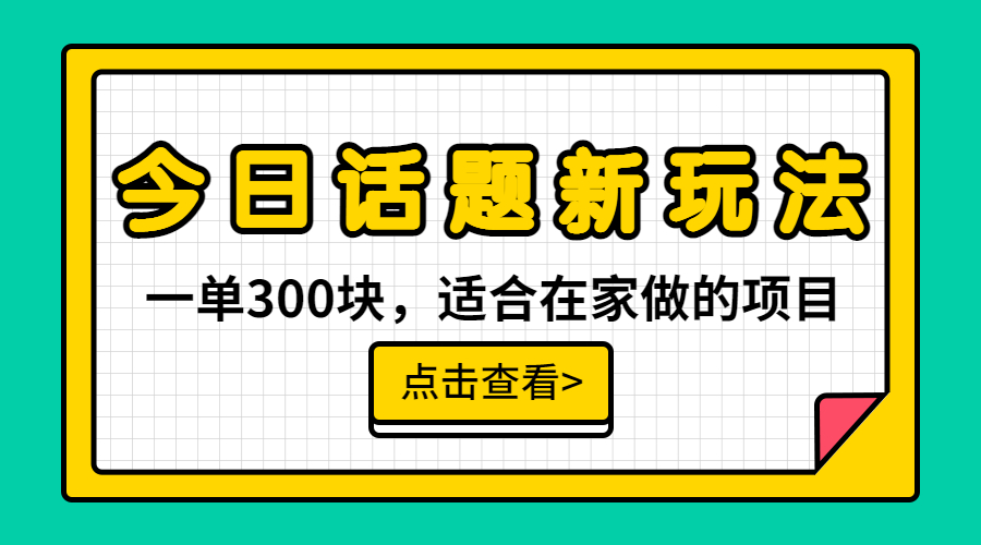 一单300块，今日话题全新玩法，无需剪辑配音，无脑搬运，接广告月入过万插图