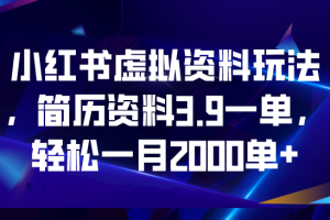 小红书虚拟资料玩法，简历资料3.9一单，轻松一月2000单+