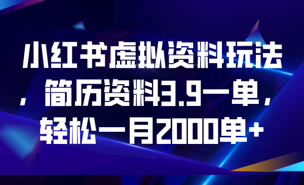 小红书虚拟资料玩法，简历资料3.9一单，轻松一月2000单+插图