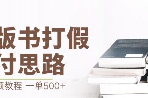 最新盗版书赔付打假项目，一单利润500+【详细玩法视频教程】