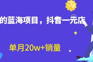 全新蓝海赛道，抖音一元直播 不用囤货 不用出镜，照读话术也能20w+月销量？