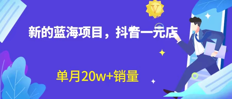 全新蓝海赛道，抖音一元直播 不用囤货 不用出镜，照读话术也能20w+月销量？插图